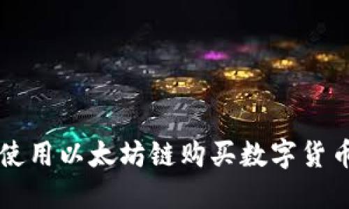 如何在TP钱包中使用以太坊链购买数字货币的最佳应用推荐
