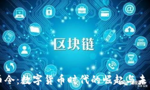  
虚拟币令：数字货币时代的崛起与未来展望