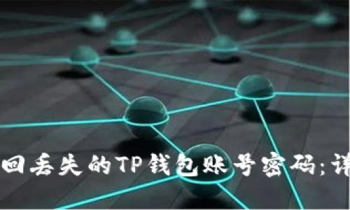 如何找回丢失的TP钱包账号密码：详尽指南