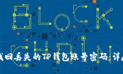 如何找回丢失的TP钱包账号密码：详尽指南