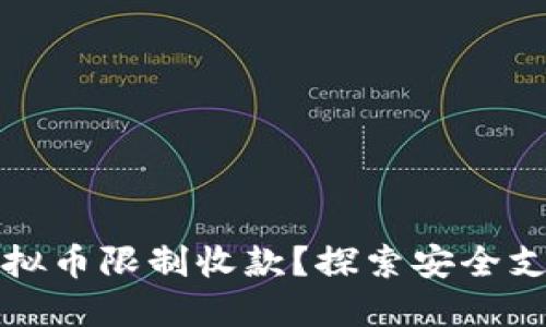 如何应对虚拟币限制收款？探索安全支付的新局面