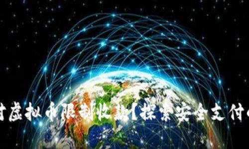 如何应对虚拟币限制收款？探索安全支付的新局面