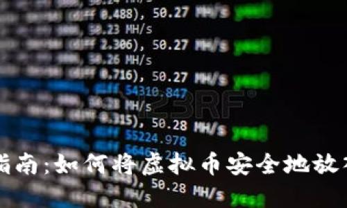 详细指南：如何将虚拟币安全地放入钱包