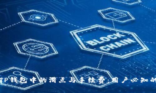 深入解析TP钱包中的滑点与手续费：用户必知的交易策略