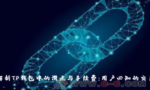 深入解析TP钱包中的滑点与手续费：用户必知的交易策略