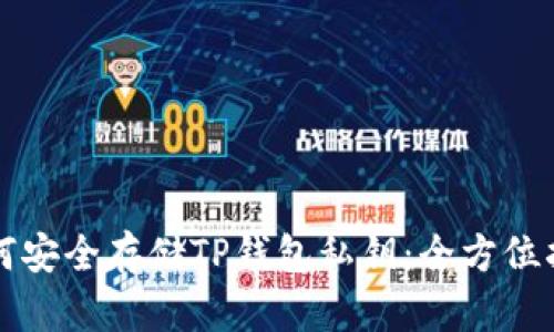 如何安全存储TP钱包私钥：全方位指南