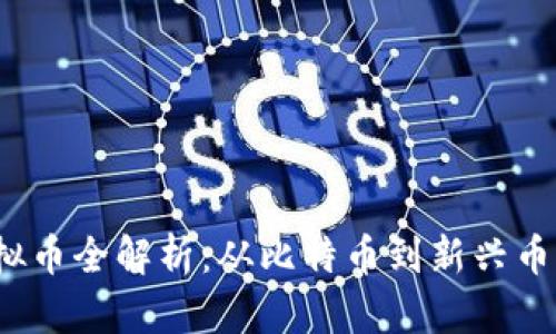 2023年度虚拟币全解析：从比特币到新兴币种的全面指南