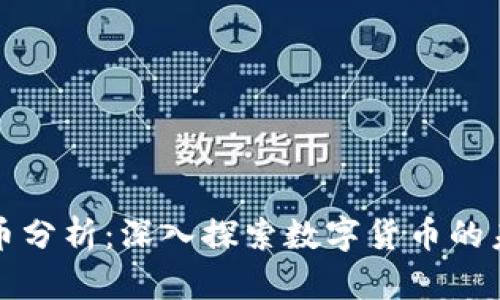虚拟加密币分析：深入探索数字货币的未来与机遇
