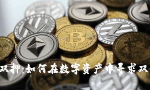 虚拟币双押：如何在数字资产中寻求双重保障？