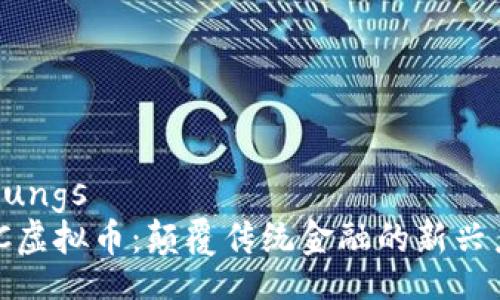 bildungs  
HMC虚拟币：颠覆传统金融的新兴力量