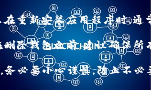 在TP（加密货币钱包）中，删除钱包后能否恢复，主要取决于以下几个因素：

1. **备份**：如果你在删除钱包之前进行了备份（如私钥、助记词或者导出钱包文件），那么你可以通过这些备份恢复钱包。确保你保管好这些信息，因为它们是你恢复钱包的关键。

2. **软件类型**：不同钱包的恢复机制可能存在差异。有些钱包支持通过恢复助记词来重新生成钱包，而有些钱包可能不支持。一般来说，知名和信誉良好的钱包会提供更加完善的恢复选项。

3. **删除方式**：如果只是卸载了应用程序，而钱包数据仍然保留在设备中，那么在重新安装应用程序时，通常可以恢复钱包。然而，如果进行了彻底删除，数据将无法恢复。

4. **用户习惯**：作为使用者，养成定期备份和保管私钥的习惯是至关重要的。在删除钱包之前，建议确保所有重要数据都已备份。

如果没有备份，遗憾的是，你可能无法恢复已删除的钱包。在处理加密货币钱包时，务必要小心谨慎，防止不必要的损失。