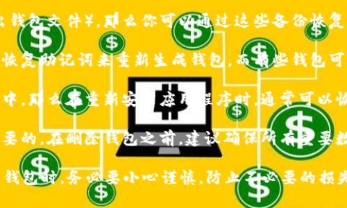 在TP（加密货币钱包）中，删除钱包后能否恢复，主要取决于以下几个因素：

1. **备份**：如果你在删除钱包之前进行了备份（如私钥、助记词或者导出钱包文件），那么你可以通过这些备份恢复钱包。确保你保管好这些信息，因为它们是你恢复钱包的关键。

2. **软件类型**：不同钱包的恢复机制可能存在差异。有些钱包支持通过恢复助记词来重新生成钱包，而有些钱包可能不支持。一般来说，知名和信誉良好的钱包会提供更加完善的恢复选项。

3. **删除方式**：如果只是卸载了应用程序，而钱包数据仍然保留在设备中，那么在重新安装应用程序时，通常可以恢复钱包。然而，如果进行了彻底删除，数据将无法恢复。

4. **用户习惯**：作为使用者，养成定期备份和保管私钥的习惯是至关重要的。在删除钱包之前，建议确保所有重要数据都已备份。

如果没有备份，遗憾的是，你可能无法恢复已删除的钱包。在处理加密货币钱包时，务必要小心谨慎，防止不必要的损失。