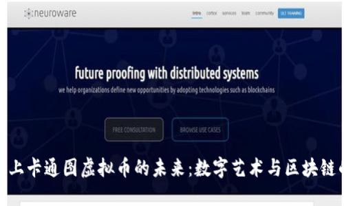 探索网上卡通图虚拟币的未来：数字艺术与区块链的结合