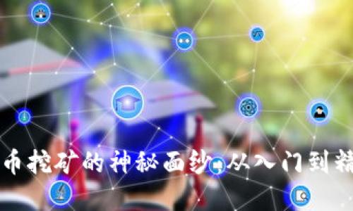 揭开宁波虚拟币挖矿的神秘面纱：从入门到精通的完整指南