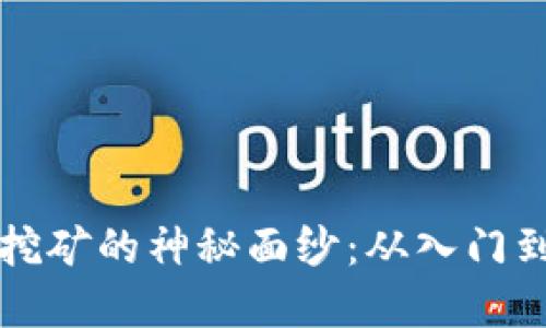 揭开宁波虚拟币挖矿的神秘面纱：从入门到精通的完整指南
