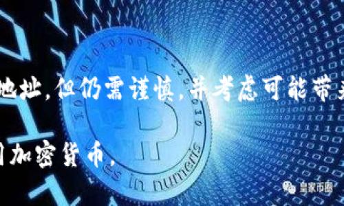 在讨论TP钱包地址的可见性时，我们需要明确几个关键点。TP钱包（TokenPocket）是一种用于管理数字货币的钱包，用户通过它来进行加密货币的存储、交易等操作。那么，TP钱包地址到底能否让别人知道？以下是对这个问题的详细解析。

什么是TP钱包地址？
TP钱包地址是用户在使用TokenPocket钱包时生成的一个字符串，通常以字母和数字组成。这一地址类似于个人银行账户号码，用于接收和发送加密货币。当您想要进行交易或向他人发送加密货币时，需要提供您的钱包地址。

TP钱包地址的公开性
加密货币的一个基本特征是交易的透明性。每个交易的记录都会在区块链上公开，因此，任何人都可以看到与某个钱包地址相关的交易历史。这意味着，如果您分享您的TP钱包地址，其他人就可以看到您与该地址相关的所有交易，但他们无法直接得知您的个人身份信息。

分享钱包地址的利与弊
在某些情况下，分享您的TP钱包地址是必须的，例如进行交易或接受转账。然而，您需要意识到分享钱包地址可能带来的风险：
ul
    listrong隐私问题：/strong 虽然钱包地址本身不含有您的个人信息，但任何人都可以查看与该地址相关的资金流动，这可能会暴露您的资产状况。/li
    listrong安全风险：/strong 一旦您的钱包地址被他人知晓，他们可能会尝试通过社交工程等手段获取更多关于您的信息，甚至进行诈骗。/li
/ul

保护钱包地址的建议
为了保护您的TP钱包地址和数字资产的安全，建议您：
ul
    li尽量避免在公共场合分享您的钱包地址，只在私人和信任的环境中分享。/li
    li使用地址标签和备注功能来管理多个交易，以便于认知，而不是频繁分享同一个地址。/li
    li定期监控您的钱包地址活动，确保没有未经授权的交易发生。/li
/ul

总结
TP钱包地址是进行加密货币交易的重要工具，其公开性与隐私性之间存在一定的矛盾。虽然您可以自由分享您的钱包地址，但仍需谨慎，并考虑可能带来的安全风险。保护自己的数字资产和隐私，是每位加密货币用户都应该重视的事情。

这篇文章简要探讨了TP钱包地址的可见性以及分享的利与弊，希望能帮助用户更好地理解如何在保护隐私的同时使用加密货币。