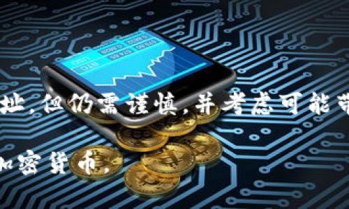 在讨论TP钱包地址的可见性时，我们需要明确几个关键点。TP钱包（TokenPocket）是一种用于管理数字货币的钱包，用户通过它来进行加密货币的存储、交易等操作。那么，TP钱包地址到底能否让别人知道？以下是对这个问题的详细解析。

什么是TP钱包地址？
TP钱包地址是用户在使用TokenPocket钱包时生成的一个字符串，通常以字母和数字组成。这一地址类似于个人银行账户号码，用于接收和发送加密货币。当您想要进行交易或向他人发送加密货币时，需要提供您的钱包地址。

TP钱包地址的公开性
加密货币的一个基本特征是交易的透明性。每个交易的记录都会在区块链上公开，因此，任何人都可以看到与某个钱包地址相关的交易历史。这意味着，如果您分享您的TP钱包地址，其他人就可以看到您与该地址相关的所有交易，但他们无法直接得知您的个人身份信息。

分享钱包地址的利与弊
在某些情况下，分享您的TP钱包地址是必须的，例如进行交易或接受转账。然而，您需要意识到分享钱包地址可能带来的风险：
ul
    listrong隐私问题：/strong 虽然钱包地址本身不含有您的个人信息，但任何人都可以查看与该地址相关的资金流动，这可能会暴露您的资产状况。/li
    listrong安全风险：/strong 一旦您的钱包地址被他人知晓，他们可能会尝试通过社交工程等手段获取更多关于您的信息，甚至进行诈骗。/li
/ul

保护钱包地址的建议
为了保护您的TP钱包地址和数字资产的安全，建议您：
ul
    li尽量避免在公共场合分享您的钱包地址，只在私人和信任的环境中分享。/li
    li使用地址标签和备注功能来管理多个交易，以便于认知，而不是频繁分享同一个地址。/li
    li定期监控您的钱包地址活动，确保没有未经授权的交易发生。/li
/ul

总结
TP钱包地址是进行加密货币交易的重要工具，其公开性与隐私性之间存在一定的矛盾。虽然您可以自由分享您的钱包地址，但仍需谨慎，并考虑可能带来的安全风险。保护自己的数字资产和隐私，是每位加密货币用户都应该重视的事情。

这篇文章简要探讨了TP钱包地址的可见性以及分享的利与弊，希望能帮助用户更好地理解如何在保护隐私的同时使用加密货币。