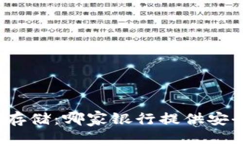 探索虚拟币存储：哪家银行提供安全存款服务？