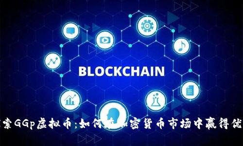 探索GGp虚拟币：如何在加密货币市场中赢得优势