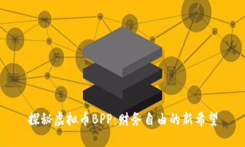 探秘虚拟币BPP：财务自由的新希望
