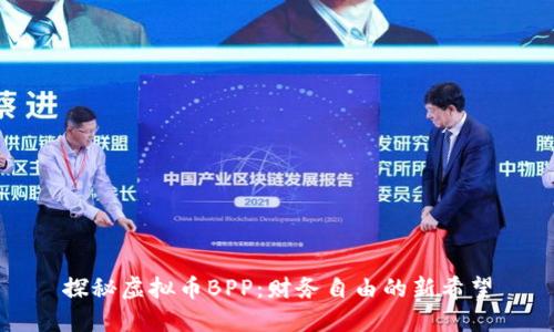 探秘虚拟币BPP：财务自由的新希望