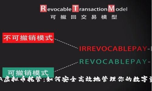 LBA虚拟币托管：如何安全高效地管理你的数字资产