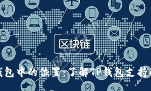 div
    XRP在TP钱包中的位置：了解TP钱包支持的加密货币种类
