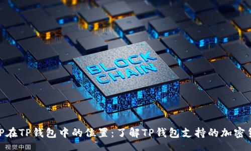 div
    XRP在TP钱包中的位置：了解TP钱包支持的加密货币种类