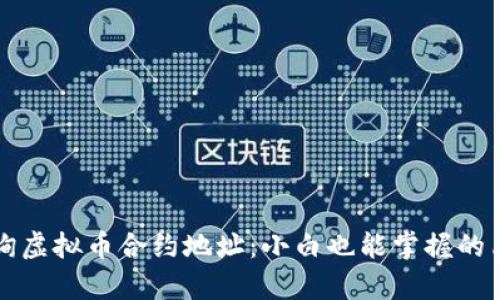 如何查询虚拟币合约地址：小白也能掌握的简单方法