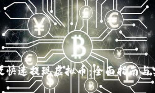如何有效快速提现虚拟币：全面指南与实用技巧