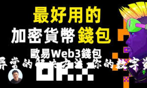 TP钱包运行异常的解决方法：你的数字资产安全指南
