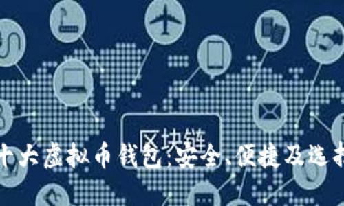 全球十大虚拟币钱包：安全、便捷及选择指南