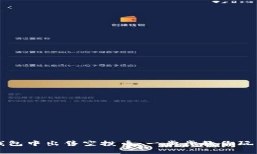 如何在TP钱包中出售空投币：一步步教你玩转加密资产