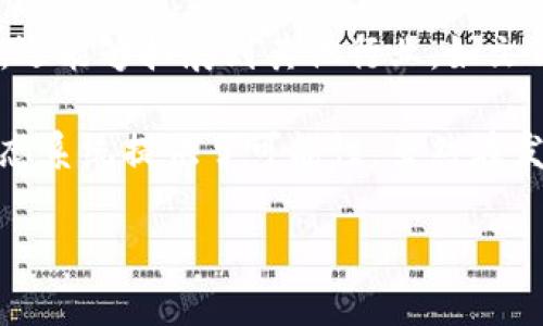虚拟币DAO（Decentralized Autonomous Organization，去中心化自治组织）是一种基于区块链技术的组织形式，旨在通过智能合约实现去中心化的管理和决策。DAO的核心特征是：去中心化、自治和透明。下面，我将逐步解释这一概念，并解读其重要性和应用场景。

什么是DAO？

DAO，全称为去中心化自治组织，指的是一个不依赖传统管理结构与程序，而是由一组智能合约来实现其目标和管理决策的组织形式。它们通常在区块链上运行，允许参与者通过持有代币投票或参与治理。

在传统组织中，管理决策通常由一小部分人做出，而DAO则通过去中心化的方式，让所有持有代币的成员来参与决策。这种机制可以有效地减少集权，提高透明度和效率。

DAO的运作机制

DAO的运作机制主要依赖于智能合约。这些合约是以编程方式定义的一系列规则，可以由组织成员共同参与制定。每当有新的提案或决策需要通过时，成员们可以使用代币进行投票。通过智能合约，自动化的执行决策，不需要中介参与。

例如，一个区块链项目可能会创建一个DAO来管理其资金。项目成员可以提出新项目或资金用途的建议，并在经过投票后，由智能合约自动分配资金。这种方式可以降低腐败和不透明的风险。

DAO与传统组织的区别

与传统组织相比，DAO有几个显著的区别：
ul
    listrong去中心化：/strong传统组织往往有明确的领导层，而DAO的决策是集体的，权力分散在所有成员之间。/li
    listrong透明性：/strong所有的交易和决策记录在区块链上，任何人都可以查看，确保了透明性。/li
    listrong快速反应：/strong智能合约的自动化执行让决策的反应速度更快，尤其是在动态变化的市场环境中。/li
/ul

DAO的优势和挑战

虽然DAO有诸多优势，但也面临一些挑战：

h4优势/h4
ul
    listrong增强参与感：/strong所有成员都有平等参与的机会，增强了社区的凝聚力。/li
    listrong降低管理成本：/strong减少了传统管理中的中介和管理费用。/li
    listrong推动创新：/strong由于决策更为开放，能够刺激更多创新的想法和项目出现。/li
/ul

h4挑战/h4
ul
    listrong法律监管：/strongDAO的法律地位尚不明确，许多国家的监管机构仍在研究如何对其进行监管。/li
    listrong安全风险：/strong智能合约的漏洞可能导致资金损失或其他安全问题，一旦发生，很难追责。/li
    listrong治理效率：/strong虽然去中心化可以促进参与，但在决策时可能导致效率低下，尤其是在大规模组织中。/li
/ul

DAO在虚拟货币中的应用

在虚拟货币领域，许多项目正在实施DAO形式来管理其生态系统。例如，以太坊的Moloch DAO和DAOs如MakerDAO，都是通过这个方式推动项目开发和资金管理。

Moloch DAO主要用于资助以太坊生态系统的发展，而MakerDAO则用来创建和管理Stablecoin DAI。这些DAO通过投票机制，激励成员参与到币圈的治理和创新中。

如何参与DAO？

参与DAO的步骤通常包括：
ol
    listrong获取代币：/strong大多数DAO在启动时都会发行代币，持有这些代币即可参与决策。/li
    listrong了解规则：/strong加入DAO之前要熟悉该组织的治理规则和运作机制。/li
    listrong积极投票：/strong参与提案的讨论与投票，确保自己的声音被听到。/li
/ol

未来展望

随着区块链技术的不断成熟和应用场景的扩展，DAO的形式可能会越来越丰富。未来，DAO可能不仅限于虚拟货币领域，还能够拓展到其他行业，如文化、艺术、教育等领域。在这个过程中，DAO的法律和伦理规范也将成为需要解决的重要问题。

总之，DAO作为一种新兴的组织形态，展示了去中心化治理的潜力，其背后的智能合约机制为建立透明、高效、公正的生态系统提供了可能性。虽然在发展过程中存在挑战，但其未来无疑值得期待。

这是对“虚拟币DAO”概念的一个详细介绍，希望对您有所帮助！如果还有其他相关问题，欢迎继续提问。