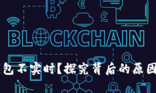 为什么TP钱包不实时？探究背后的原因与解决方法