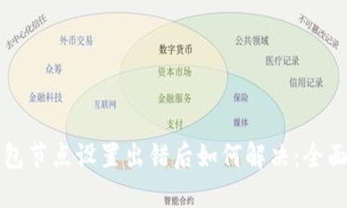 TP钱包节点设置出错后如何解决：全面指南