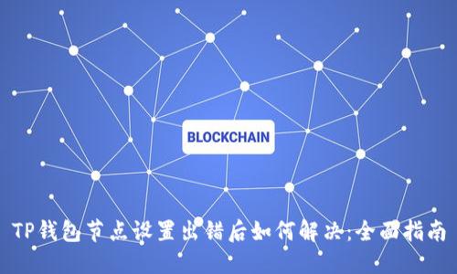 TP钱包节点设置出错后如何解决：全面指南