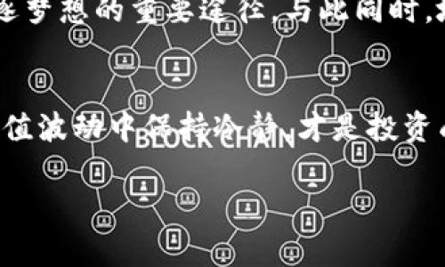   火币网虚拟币置换指南：轻松转换，掌握数字资产的未来 / 
 guanjianci 火币网, 虚拟币, 置换, 数字资产 /guanjianci 

引言：数字货币的时代
在如今这个数字化飞速发展的时代，虚拟币已经融入了我们的生活。火币网作为全球知名的数字资产交易平台，不仅提供了丰富的数字货币交易选择，还为用户提供了便捷的虚拟币置换服务。正如古话说的：“一日之计在于晨”，如果你能够在开始的阶段就掌握虚拟币的交易技巧，将更有可能在未来的竞争中立于不败之地。

什么是虚拟币置换？
虚拟币置换指的是将一种数字货币转换为另一种数字货币的过程。通过这些转换，投资者可以根据市场的变化及时调整自己的持仓。一如“行走江湖，身上总要带点干粮”，在数字货币的世界，同样需要根据市场情况灵活应对，保护自己的资产安全。

火币网的优势
火币网是全球最大的数字资产交易平台之一，拥有大量的用户基础和丰富的数字货币种类。对于需要进行虚拟币置换的用户来说，火币网的优势体现在以下几个方面：
ul
  listrong安全性：/strong火币网采用多层次的安全方案保障用户资产安全，用户可以放心进行交易。/li
  listrong流动性：/strong平台拥有强大的流动性，用户可以快速完成置换，降低等待时间。/li
  listrong丰富的选择：/strong火币网上拥有众多虚拟币，用户可以根据自身需求选择最合适的币种。/li
  listrong专业的服务：/strong火币网提供7x24小时的客户服务，有问题随时联系客服解决。/li
/ul

如何在火币网上进行虚拟币置换？
在火币网进行虚拟币置换的步骤相对，下面是详细的操作流程：
ol
  listrong注册并登录火币网：/strong如果你还没有账户，首先需要在火币网官网进行注册，填写相关信息并完成身份验证。成功注册后，使用账户信息登录。/li
  listrong充值数字资产：/strong在账户首页，选择“充值”选项，将您想要置换的虚拟币充值到火币网账户。/li
  listrong选择币种进行置换：/strong充值完成后，进入“交易”界面，选择“币币交易”。在左侧的币种列表中找到您想置换的币种，并选择您想要转换成的目标币种。/li
  listrong输入置换数量：/strong在交易区输入您希望置换的数量，火币会自动计算出对应的目标币种数量。/li
  listrong确认交易：/strong检查输入的金额无误后，点击“买入”或“卖出”按钮，确认交易。/li
  listrong查看交易记录：/strong置换完成后，可以在“资金”管理界面查看您的资产变化和交易历史。/li
/ol

置换时的注意事项
在进行虚拟币置换时，有几点需要特别注意：
ul
  listrong市场波动：/strong虚拟币市场波动较大，价格瞬息万变。一定要关注市场动态，掌握好交易时机。/li
  listrong手续费问题：/strong在交易之前，一定要留意火币网的手续费标准，计算清楚置换后获得的真实收益。/li
  listrong资产分散风险：/strong在虚拟币投资中，切忌将所有资金集中在单一币种上。“不要把所有的鸡蛋放在一个篮子里”，这一原则同样适用于数字资产投资。/li
/ul

市场趋势分析
在进行虚拟币置换之前，了解市场的趋势是非常重要的。近期随着区块链技术的发展，越来越多的企业和项目开始融入数字资产的行业中。根据市场专业人士的分析，未来的虚拟币发展前景不可预测，但有潜力涌现出的新兴币种将在某种程度上影响市场的整体走势。根据需求顺应时代发展，做出合理的投资选择，犹如“顺水推舟”，能在市场中乘风破浪。

文化视角：虚拟币与地方特色
虚拟币虽然是一个全球化的概念，但它在不同的文化背景下也展现出了多样的特色。比如在中国的传统文化中，“财富”被视为拥有盛世气象的象征，因此投资虚拟币成为了很多年轻人追逐梦想的重要途径。与此同时，地方特色的投资习惯，也在虚拟币的交易中闪现，如无论是在高峰论坛还是社区聚会中，大家总是热衷于分享自己在火币网上的置换经验与心得，宛如一场“论道江湖”，在分享中互相启发。

结语：数字资产的未来与责任
随着技术的发展，虚拟币的置换将越来越普及，成为人们数字生活的一部分。但是，无论是参与虚拟币投资的新人还是老手，务必要牢记风险与责任。毕竟，“不经历风雨，怎么见彩虹”，“在价值波动中保持冷静，才是投资成功的关键”。火币网为我们提供了一个便利的数字资产置换平台，让我们能轻松应对这一时代的浪潮。希望通过这篇指南，能帮助到每一个在虚拟币世界中奋斗的你。

最后，投资有风险，入市需谨慎，愿每一个渴望成功的你都能在数字财富的旅程中，乘风破浪，驶向成功的彼岸。