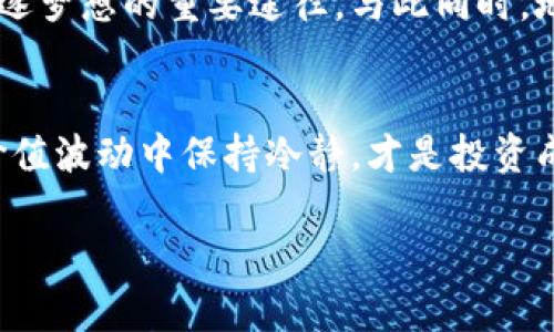   火币网虚拟币置换指南：轻松转换，掌握数字资产的未来 / 
 guanjianci 火币网, 虚拟币, 置换, 数字资产 /guanjianci 

引言：数字货币的时代
在如今这个数字化飞速发展的时代，虚拟币已经融入了我们的生活。火币网作为全球知名的数字资产交易平台，不仅提供了丰富的数字货币交易选择，还为用户提供了便捷的虚拟币置换服务。正如古话说的：“一日之计在于晨”，如果你能够在开始的阶段就掌握虚拟币的交易技巧，将更有可能在未来的竞争中立于不败之地。

什么是虚拟币置换？
虚拟币置换指的是将一种数字货币转换为另一种数字货币的过程。通过这些转换，投资者可以根据市场的变化及时调整自己的持仓。一如“行走江湖，身上总要带点干粮”，在数字货币的世界，同样需要根据市场情况灵活应对，保护自己的资产安全。

火币网的优势
火币网是全球最大的数字资产交易平台之一，拥有大量的用户基础和丰富的数字货币种类。对于需要进行虚拟币置换的用户来说，火币网的优势体现在以下几个方面：
ul
  listrong安全性：/strong火币网采用多层次的安全方案保障用户资产安全，用户可以放心进行交易。/li
  listrong流动性：/strong平台拥有强大的流动性，用户可以快速完成置换，降低等待时间。/li
  listrong丰富的选择：/strong火币网上拥有众多虚拟币，用户可以根据自身需求选择最合适的币种。/li
  listrong专业的服务：/strong火币网提供7x24小时的客户服务，有问题随时联系客服解决。/li
/ul

如何在火币网上进行虚拟币置换？
在火币网进行虚拟币置换的步骤相对，下面是详细的操作流程：
ol
  listrong注册并登录火币网：/strong如果你还没有账户，首先需要在火币网官网进行注册，填写相关信息并完成身份验证。成功注册后，使用账户信息登录。/li
  listrong充值数字资产：/strong在账户首页，选择“充值”选项，将您想要置换的虚拟币充值到火币网账户。/li
  listrong选择币种进行置换：/strong充值完成后，进入“交易”界面，选择“币币交易”。在左侧的币种列表中找到您想置换的币种，并选择您想要转换成的目标币种。/li
  listrong输入置换数量：/strong在交易区输入您希望置换的数量，火币会自动计算出对应的目标币种数量。/li
  listrong确认交易：/strong检查输入的金额无误后，点击“买入”或“卖出”按钮，确认交易。/li
  listrong查看交易记录：/strong置换完成后，可以在“资金”管理界面查看您的资产变化和交易历史。/li
/ol

置换时的注意事项
在进行虚拟币置换时，有几点需要特别注意：
ul
  listrong市场波动：/strong虚拟币市场波动较大，价格瞬息万变。一定要关注市场动态，掌握好交易时机。/li
  listrong手续费问题：/strong在交易之前，一定要留意火币网的手续费标准，计算清楚置换后获得的真实收益。/li
  listrong资产分散风险：/strong在虚拟币投资中，切忌将所有资金集中在单一币种上。“不要把所有的鸡蛋放在一个篮子里”，这一原则同样适用于数字资产投资。/li
/ul

市场趋势分析
在进行虚拟币置换之前，了解市场的趋势是非常重要的。近期随着区块链技术的发展，越来越多的企业和项目开始融入数字资产的行业中。根据市场专业人士的分析，未来的虚拟币发展前景不可预测，但有潜力涌现出的新兴币种将在某种程度上影响市场的整体走势。根据需求顺应时代发展，做出合理的投资选择，犹如“顺水推舟”，能在市场中乘风破浪。

文化视角：虚拟币与地方特色
虚拟币虽然是一个全球化的概念，但它在不同的文化背景下也展现出了多样的特色。比如在中国的传统文化中，“财富”被视为拥有盛世气象的象征，因此投资虚拟币成为了很多年轻人追逐梦想的重要途径。与此同时，地方特色的投资习惯，也在虚拟币的交易中闪现，如无论是在高峰论坛还是社区聚会中，大家总是热衷于分享自己在火币网上的置换经验与心得，宛如一场“论道江湖”，在分享中互相启发。

结语：数字资产的未来与责任
随着技术的发展，虚拟币的置换将越来越普及，成为人们数字生活的一部分。但是，无论是参与虚拟币投资的新人还是老手，务必要牢记风险与责任。毕竟，“不经历风雨，怎么见彩虹”，“在价值波动中保持冷静，才是投资成功的关键”。火币网为我们提供了一个便利的数字资产置换平台，让我们能轻松应对这一时代的浪潮。希望通过这篇指南，能帮助到每一个在虚拟币世界中奋斗的你。

最后，投资有风险，入市需谨慎，愿每一个渴望成功的你都能在数字财富的旅程中，乘风破浪，驶向成功的彼岸。
