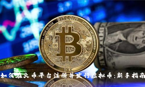 如何在火币平台注册并发行虚拟币：新手指南