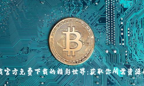 探索TP下载官方免费下载的精彩世界：获取你所需资源的完整指南