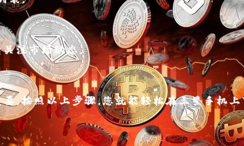 s基于您的请求，以下是三星手机下载TP钱包的指南。/s

### 三星手机下载TP钱包的步骤

在当今数字货币流行的时代，TP钱包作为一款提供安全、便捷的数字货币管理工具，越来越受到用户的青睐。如果您使用的是三星手机，以下是详细的下载步骤，帮助您顺利安装TP钱包。

#### 第一步：打开应用商店

在您的三星手机上，找到应用商店（通常是Google Play Store或三星Galaxy Store）。点击图标以打开商店。

#### 第二步：搜索TP钱包

在商店的搜索栏中输入“TP钱包”或“TP Wallet”，然后点击搜索按钮。

#### 第三步：选择正确的应用

在搜索结果中查找TP钱包（通常有很多类似的名称），选择由官方开发者发布的版本。确保您选择的是正版应用，一般会有较高的下载量和用户评价。

#### 第四步：下载与安装

点击“下载”或“安装”按钮，应用将开始下载并自动安装到您的设备中。根据您的网络速度，这个过程可能需要几分钟的时间。

#### 第五步：打开与注册账户

下载完成后，您可以在应用列表中找到TP钱包的图标，点击打开。首次使用时，您需要注册一个新的账户，按照应用内的指示完成注册流程。请确保您使用一个安全的密码，并记录您的恢复助记词，以防丢失访问权限。

#### 第六步：设置安全性

为了确保您的数字资产安全，建议您开启应用内提供的安全选项，如指纹识别或面部识别。安全性设置可以有效防止未经授权的访问。

#### 其他注意事项

- **确保网络稳定**：下载应用时，保持网络稳定，避免中途断网。
- **防病毒软件**：有时，防病毒软件可能会误判正常应用，确保您信任来源并允许安装。
- **系统权限**：TP钱包可能会要求一些权限，请根据需要配置。

### 常见问题解答

#### 如何恢复丢失的钱包？

如果您不小心丢失了TP钱包的信息，通过您在注册时保存的助记词可以恢复钱包信息。请务必妥善保管这些信息。

#### TP钱包支持哪些币种？

TP钱包支持多种数字货币，包括BTC、ETH、USDT等。您可以在应用内找到支持的完整列表。

#### 有哪些常见的使用技巧？

常见的使用技巧包括定期备份您的钱包、只在安全的网络环境中进行交易，以及持续关注市场动态。

### 结论

如今，随着数字货币的不断繁荣，掌握TP钱包的使用方法对于投资者来说显得尤为重要。按照以上步骤，您就能轻松在三星手机上下载并使用TP钱包，开始您的数字资产管理之旅。

希望这篇指南对您有所帮助，祝您在数字货币的世界中顺风顺水！