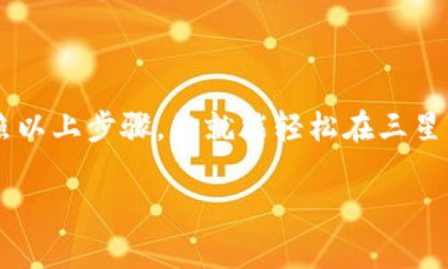 s基于您的请求，以下是三星手机下载TP钱包的指南。/s

### 三星手机下载TP钱包的步骤

在当今数字货币流行的时代，TP钱包作为一款提供安全、便捷的数字货币管理工具，越来越受到用户的青睐。如果您使用的是三星手机，以下是详细的下载步骤，帮助您顺利安装TP钱包。

#### 第一步：打开应用商店

在您的三星手机上，找到应用商店（通常是Google Play Store或三星Galaxy Store）。点击图标以打开商店。

#### 第二步：搜索TP钱包

在商店的搜索栏中输入“TP钱包”或“TP Wallet”，然后点击搜索按钮。

#### 第三步：选择正确的应用

在搜索结果中查找TP钱包（通常有很多类似的名称），选择由官方开发者发布的版本。确保您选择的是正版应用，一般会有较高的下载量和用户评价。

#### 第四步：下载与安装

点击“下载”或“安装”按钮，应用将开始下载并自动安装到您的设备中。根据您的网络速度，这个过程可能需要几分钟的时间。

#### 第五步：打开与注册账户

下载完成后，您可以在应用列表中找到TP钱包的图标，点击打开。首次使用时，您需要注册一个新的账户，按照应用内的指示完成注册流程。请确保您使用一个安全的密码，并记录您的恢复助记词，以防丢失访问权限。

#### 第六步：设置安全性

为了确保您的数字资产安全，建议您开启应用内提供的安全选项，如指纹识别或面部识别。安全性设置可以有效防止未经授权的访问。

#### 其他注意事项

- **确保网络稳定**：下载应用时，保持网络稳定，避免中途断网。
- **防病毒软件**：有时，防病毒软件可能会误判正常应用，确保您信任来源并允许安装。
- **系统权限**：TP钱包可能会要求一些权限，请根据需要配置。

### 常见问题解答

#### 如何恢复丢失的钱包？

如果您不小心丢失了TP钱包的信息，通过您在注册时保存的助记词可以恢复钱包信息。请务必妥善保管这些信息。

#### TP钱包支持哪些币种？

TP钱包支持多种数字货币，包括BTC、ETH、USDT等。您可以在应用内找到支持的完整列表。

#### 有哪些常见的使用技巧？

常见的使用技巧包括定期备份您的钱包、只在安全的网络环境中进行交易，以及持续关注市场动态。

### 结论

如今，随着数字货币的不断繁荣，掌握TP钱包的使用方法对于投资者来说显得尤为重要。按照以上步骤，您就能轻松在三星手机上下载并使用TP钱包，开始您的数字资产管理之旅。

希望这篇指南对您有所帮助，祝您在数字货币的世界中顺风顺水！