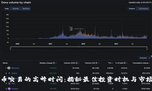 虚拟币交易的高峰时间：揭秘最佳投资时机与市场动态