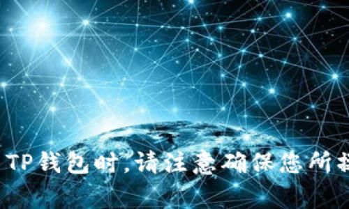 TP钱包中的货币单位通常是指该钱包所支持的数字货币和其相应的单位。一般来说，TP钱包可能支持多种加密货币，如比特币（BTC）、以太坊（ETH）、代币（Token）等，每种货币都有其独特的货币单位。例如：

- 比特币的货币单位是BTC
- 以太坊的货币单位是ETH
- 其他代币可能会有各自的缩写

每种货币在交易时，用户可通过TP钱包查看其余额、发送和接收相应金额的货币。在使用TP钱包时，请注意确保您所操作的每种货币的单位规范，防止在交易时出现误解。