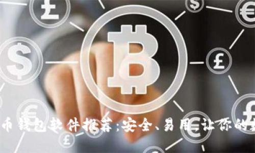 2023年虚拟币钱包软件推荐：安全、易用，让你的数字资产无忧