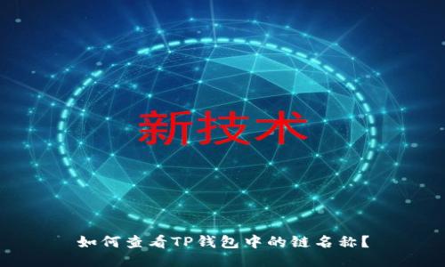 如何查看TP钱包中的链名称？
