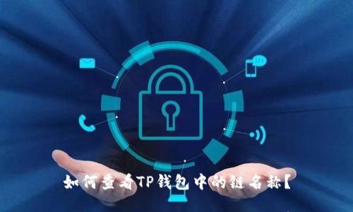 如何查看TP钱包中的链名称？