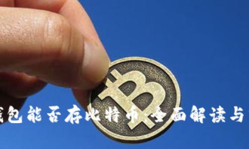 TP钱包能否存比特币：全面解读与分析
