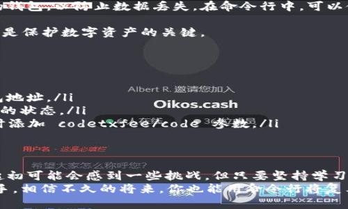   如何使用命令行选项管理虚拟币钱包 / 
 guanjianci 虚拟币钱包, 命令行, 加密货币, 钱包管理 /guanjianci 

引言：拥抱数字货币的未来
在当今这个快速发展的科技时代，虚拟币已成为金融领域的一部分。通过使用虚拟币钱包，人们不仅可以安全地存储和管理数字资产，还可以进行交易、投资和转账。而命令行界面（CLI）作为一种强大而灵活的工具，为用户提供了高度自定义的钱包管理方式。

虚拟币钱包的基础知识
首先，我们需要理解什么是虚拟币钱包。虚拟币钱包是用户存储、发送和接收加密货币的工具。它们允许用户管理自己的私钥和公钥，从而安全地进行交易，确保资产不被盗取。我们常见的虚拟币钱包类型包括软件钱包、硬件钱包和纸钱包。

命令行界面的优势
使用命令行管理虚拟币钱包有其独特的优势。它让用户能够深入控制交易过程，执行批量操作，更适合技术性较强的用户。通过命令行选项，用户可以快速设置钱包、查看余额、发送交易等，这些操作在图形用户界面（GUI）下可能显得繁琐。

基本的命令行使用指南
在使用命令行管理虚拟币钱包时，首先你需要安装相应的钱包软件。以比特币为例，用户需下载并安装Bitcoin Core。一旦安装完成，你可以通过命令行界面与钱包进行交互。
以下是一些常用的命令行选项：
ul
listronggetbalance/strong - 获取钱包当前余额/li
listrongsendtoaddress/strong - 向指定地址发送虚拟货币/li
listronggettransaction/strong - 查看特定交易的详细信息/li
listronglisttransactions/strong - 列出最近的交易记录/li
/ul

命令行选项的深入探讨
通过命令行选项，用户可以根据需求进行灵活的操作。例如，使用strongsendtoaddress/strong命令时，你需要提供正确的接收地址和金额，命令格式一般如下：
precodesendtoaddress 